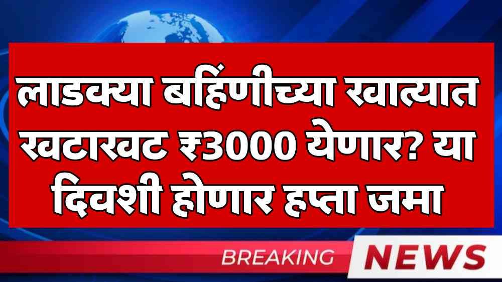 Ladki Bahin Yojana 3000 Rupees